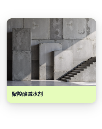 聚羧酸减水剂合成|复配|应用